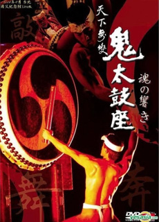 鬼太鼓座：2008年台北公演